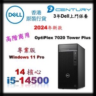 Dell - OptiPlex 7020 Tower Plus 桌上型電腦 14代處理器 i5-14500 - 3Years ProSupport 保養服務