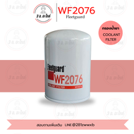 กรองน้ำยา WF2076 Coolant Fleetguard  สำหรับ M11/Bigcam/KTA19 คุณภาพสูง