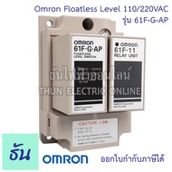 Omron 61F-G-AP110/220VAC Floatless level ของแท้ คุณภาพสูง พร้อมส่ง ธันไฟฟ้าออนไลน์