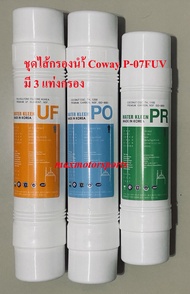 ชุดไส้กรองน้ำ Coway P-07FUV ใช้ทดแทนของแท้ (1 ชุดมี 3 แท่งกรอง)