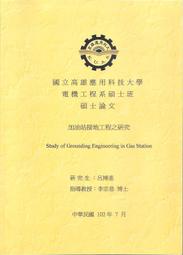 [大橋小舖] 加油站接地工程之研究 / 高應大電機工程系碩士班論文 / 全新共82頁單面印刷市面未售