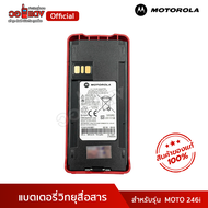 ส่งฟรี! MOTOROLA แบตเตอรี่ วิทยุสื่อสาร รุ่น CP246  CP246i ของแท้