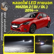 MAZDA 2 (DL/DJ) ไฟ LED ภายนอก ไฟต่ำ ไฟสูง หลอดไฟหน้ารถยนต์​ ไฟหรี่ ไฟถอยหลัง ไฟเลี้ยว ไฟเบรค 100% CA