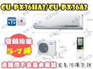 │宸星│【Panasonic】國際 分離式 冷氣 5-7坪 RX變頻冷暖 CU-RX36NHA2/CS-RX36NA2