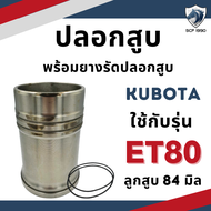 อะไหล่ชุด ET80 ลูกปลอกครบชุด อะไหล่รถไถคูโบต้า ET 80 อะไหล่คูโบต้า อะไหล่รถไถเดินตาม คูโบต้าet80 ชุด