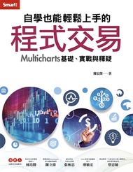 自學也能輕鬆上手的程式交易──Multicharts 基礎、實戰與釋疑