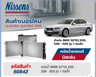 หม้อน้ำBMw Series5 F10 520i 528i n20 ยี่ห้อNissens รุ่นท่อเล็ก