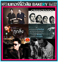 [USB/CD] MP3 เบเกอร์รี่มิวสิค Bakery Music Vol.02 (175 เพลง) #เพลงไทย #เพลงยุค90 #เพลงรักเพราะๆ