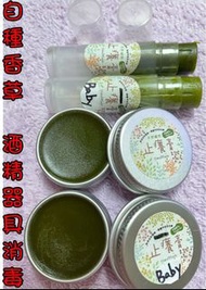 5g賣完 /10g手工天然超濃縮止癢膏左手香膏 咸豐草 薄荷 艾草蚊蟲咬傷 止癢 鐵盒