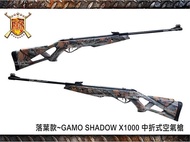 【武雄】落葉款~GAMO SHADOW X1000 5.5mm .22喇叭彈 中折空氣長槍-E0100057