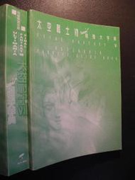 橫珈二手書  【  Final Fantasy 8 太空戰士8 超強大字典   】  KEY   出版  編號:G1 