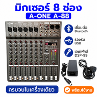 J HOME มิกเซอร์ 8ช่อง เครื่องผสมสัญญาณเสียง Mixer 8Ch.มี Bluetooth USB เอฟเฟกแท้ Model A-88 Aone A88