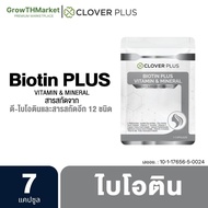 Clover Plus Biotin ไบโอติน อาหารเสริม สารสกัด ไบโอติน วิตามินซี วิตามินอี วิตามินบี2 วิตามินเอ ซิงค์ 1 ซอง 7 แคปซูล