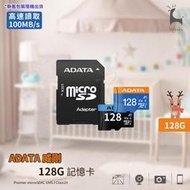 【128G記憶卡】威剛 A-DATA Premier microSDXC UHS-I U1 MircoSD卡 (附轉卡)