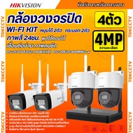 Hikvision ชุดกล้องวงจรปิดWIFI kit 4ล้านพิกเซล 4ตัว รุ่น NKS424W03Hแบบหมุนได้2ตัว กระบอก2ตัว มีไมค์แล