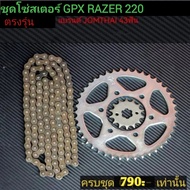 ชุดโซ่สเตอร์ GPX RAZER 220