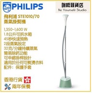 飛利浦 - PHILIPS STE1010/70 蒸氣掛熨機 香港行貨 1000 系列