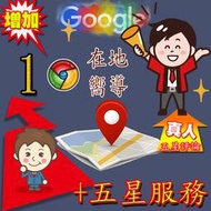 增加【10】google五星評論;google在地嚮導五星評論;台灣在地嚮導五星評論:google地圖五星評論