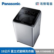 鴻輝電器 | Panasonic國際 NA-V190NMS-S 19公斤 變頻直立洗衣機 不鏽鋼機種