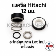 แมคคานิคอลซีล Hitachi ฮิตาชิ อะไหล่ปั๊มน้ำ ซีลแกนเพลา (ซีลกันน้ำ) ปั๊มน้ำHitachi มีทุกรุ่น