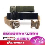 台灣現貨 Catwalk's- 加厚高強度戰術腰帶/工程腰帶 ( 卡其色、黑色、軍綠色 )