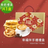 【順便幸福】幸福伴手禮1盒(牛軋餅+豆塔+咖啡豆)(7個工作天出貨)