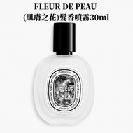 Diptyque - FLEUR DE PEAU (肌膚之花) 髮香噴霧30ml(435675)平行進口