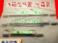 【可開發票】電冰箱配件三菱華淩松下東芝松下容聲冰箱化霜除霜加熱管 159-06569