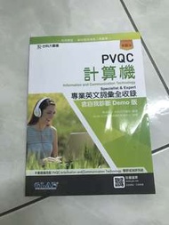PVQC計算機 專業英文詞彙全收錄/最新版