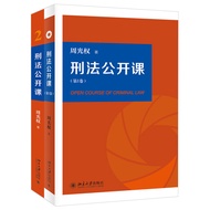 Criminal Law Open Course Volume+Volume 2 Total 2 Volumes Zhou Guangquan Criminal Law University Book