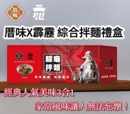 厝味X霹靂 綜合關廟拌麵經典禮盒