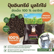 ปุ๋ยอินทรีย์มูลไก่ไข่อัดเม็ด 100 % ตราโทริ  (น้ำหนัก 5 กิโลกรัม)