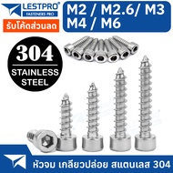 หัวจม สกรู เกลียวปล่อย สแตนเลส 304 M2 M2.6 M3 M4 M6 Hexagon socket cheese head self-tapping screws S