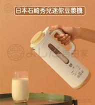 石崎秀兒 - 日本石崎秀兒破壁機小型迷你豆漿機 SHB-X02