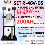 RAPD ส่งฟรี โปรชุด ติดตั้ง INVERTER 6.3KW และ 12.3KW (48 VDC) มีให้เลือก6แบบ