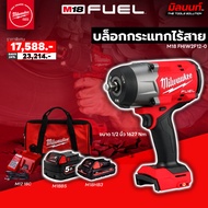 Milwaukee - บล็อกกระแทก ขนาด 1/2 นิ้ว รุ่น M18 FHIW2F12-0 พร้อมแบต5Ah/3Ah และแท่นชาร์จ