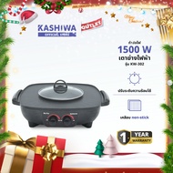 KASHIWA รุ่น KW-302 เตาย่างไฟฟ้า 1500W เตาปิ้งย่าง เตาไฟฟ้า ชาบู กระทะไฟฟ้า  รับประกันศูนย์ 1 ปี