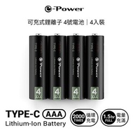 e-Power  C721-B Type-C 可充式鋰離子電池/750mWh / 4入 AAA 4號 充電電池