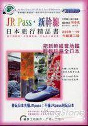 JR Pass‧新幹線日本旅行精品書（2009－10升級二版）