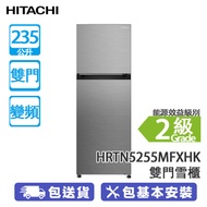 HITACHI 日立 HRTN5255MFXHK 235公升 上置式冷凍型 變頻 雙門雪櫃 炫酷鋼灰
