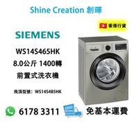 Siemens 西門子 WS14S465HK 8.0公斤 1400轉 前置式洗衣機 香港行貨