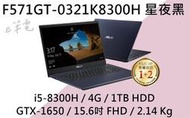 《e筆電》ASUS 華碩 F571GT-0321K8300H 星夜黑 (e筆電有店面) F571GT F571