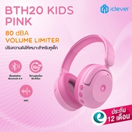 [ปลอดภัยสำหรับหูเด็ก] iClever BTH20 ANC Kids Headphone หูฟังตัดเสียงรบกวนสำหรับเด็ก