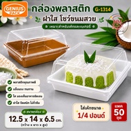 Plastic Box G-1314 Add 1/4 Pound Cake Clear PET Lid Bakery Snack Size 12.5x14x6.5 Cm.
