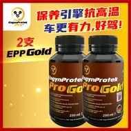 [2支] 有折扣！ 2支 EPP GOLD 引擎护理油 Engine Treatment Oil 更静更顺更有力 更省油 | EngynProtek Pro