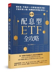 最強配息型ETF全攻略︰穩收息、不蝕本！一次學會自組月月配，打造月領10萬、持續獲利的現金流收入