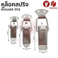 หูล็อคสปริง หูล็อคปิ่นโต สเตนเลส 304 (ขายเป็นชิ้น)