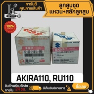 ลูกสูบ แท้ SUZUKI AKIRA110 RU100 / ซูซูกิ อากีร่า110 อาร์ยู110 สลักสูบขนาด 14 มิล ลูกสูบชุดแท้ SUZUK