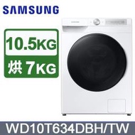 SAMSUNG三星【 WD10T634DBH 】 10.5公斤變頻AI衣管家蒸洗脫烘滾筒洗衣機