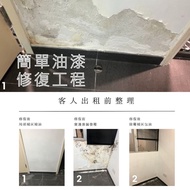 即日上門✅ 油漆工程#油漆#翻新工程#油漆翻新#剷底批灰#執灰油漆#士波寧#防水防漏#天花石屎✅室內裝修 ✅ 裝修 ✅裝修師傅 ✅ 家居維修✅牆身翻新（產底批灰油漆）✅專業石塑S P C地板✅ 假天花